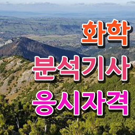  화학분석기사 책 화학분석기사 자격요건 인강만 듣고 15주 동안 성공한 팁