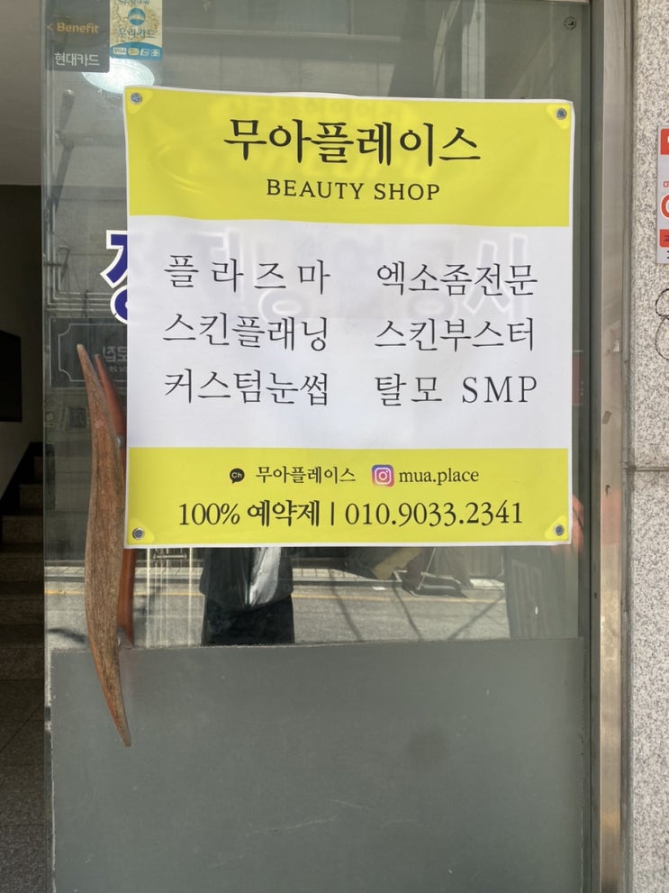  [서울 강남] 무아 플레이스 강남 피부관리 스킨플래닝 플라즈마