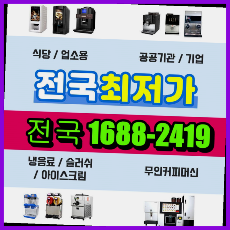  광양시 전자동커피머신렌탈 ⊙  간단하게 신청하세요