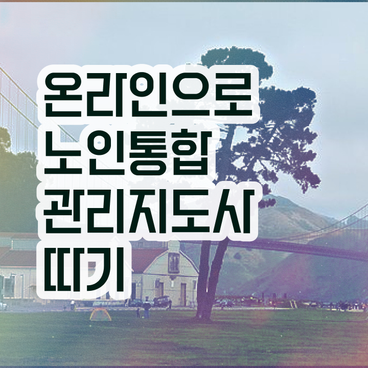  노인통합관리지도사1급자격증학원추천 , 노인통합관리지도사 자격증 독학으로 준비한 방법 및 활용 방법