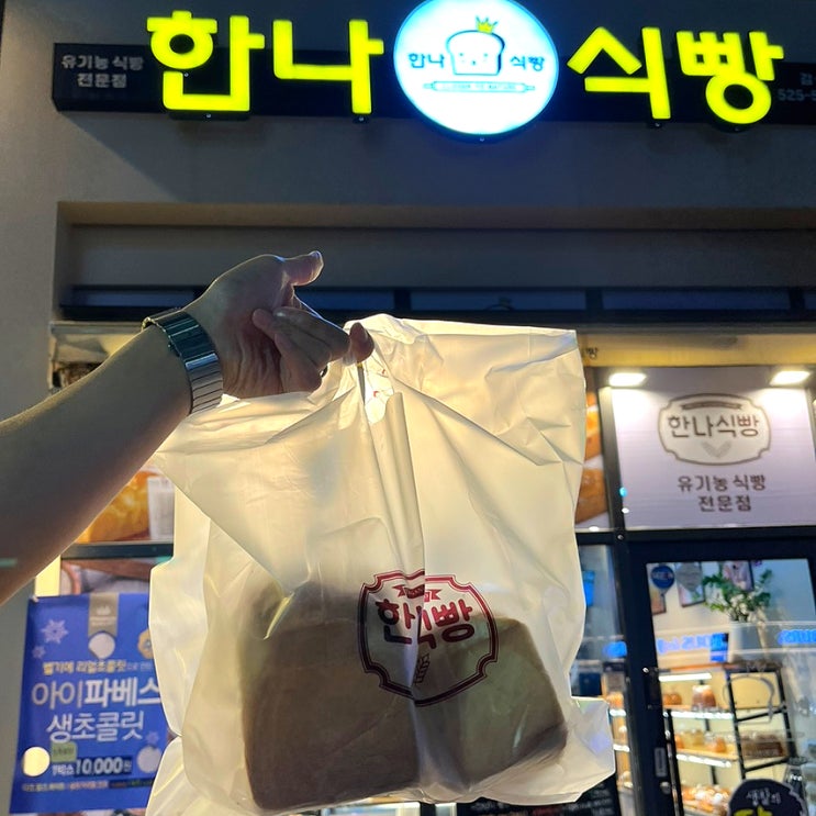  [대구/달서구/감삼동/죽전역/죽전네거리] 부드럽고 소화가 잘되는 유기농 식빵 추천: 한나식빵 감삼점
