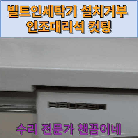  빌트인세탁기 설치거부 인조대리석 컷팅