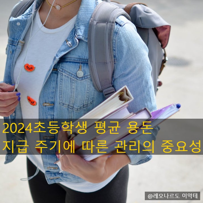  초등학생평균용돈 지급 주기에 따른 관리의 중요성