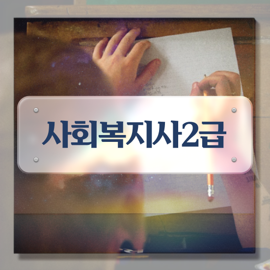  사회복지2급실습 ~ 사회복지사 비전공자도 학점은행제 활용하여 간단하게