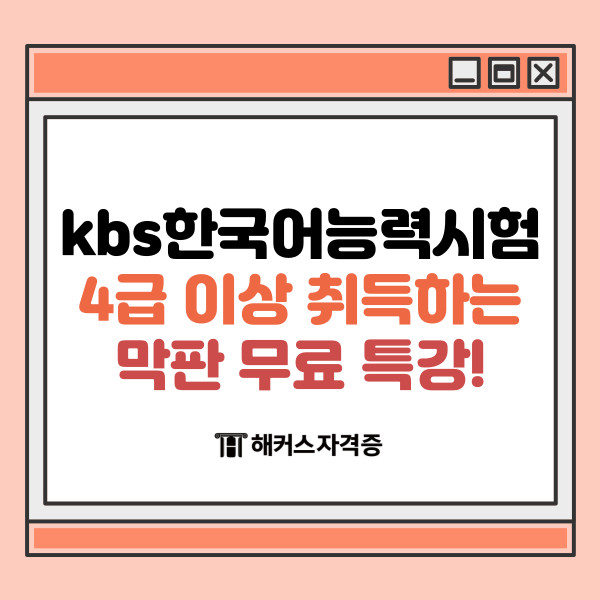 kbs한국어능력시험 4급 이상 취득하는 막판 무료 특강! kbs한국어능력시험 4급 이상 취득하는 막판 무료 특강!