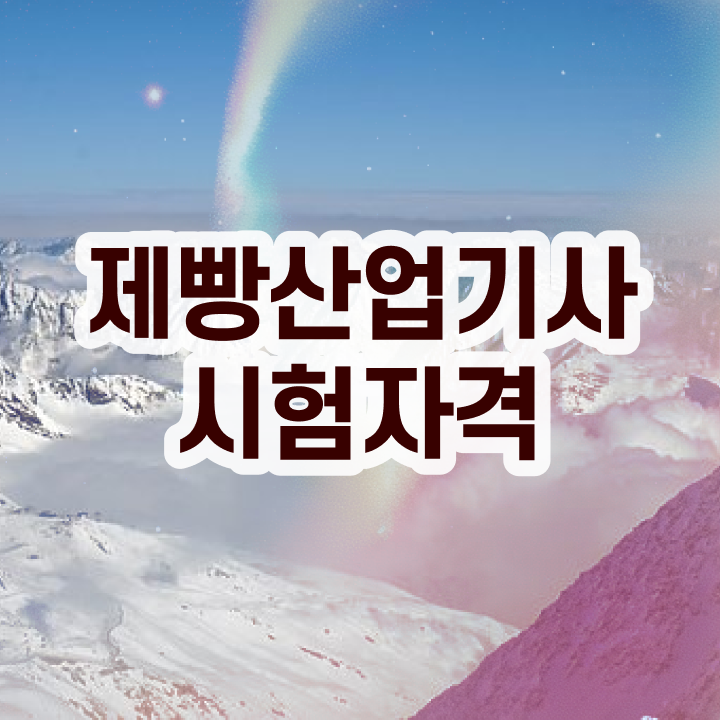  제빵산업기사 시험응시조건 인강으로 5달만에 준비한 전략