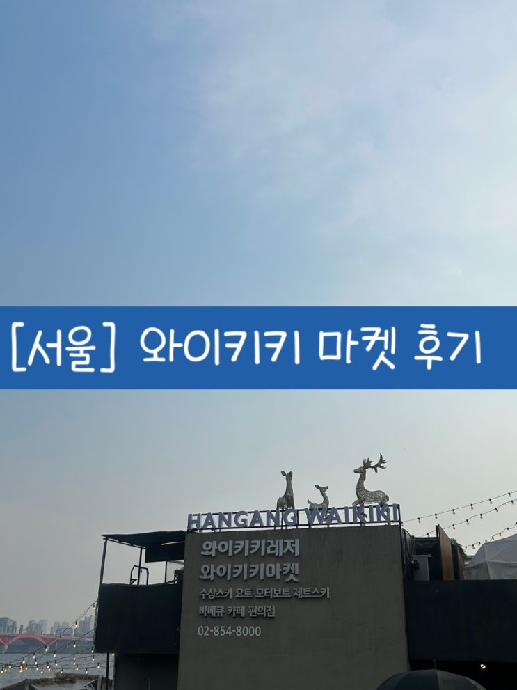  [서울] 한강뷰 바베큐 글램핑  와이키키 마켓 예약 및 후기