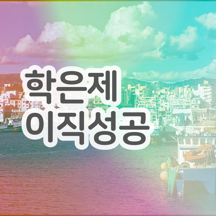  학점은행제 방법 , 비경력자를 위해 계획표를 완벽하게 이끌어주는 학점은행제 학습플래너 활용해보세요