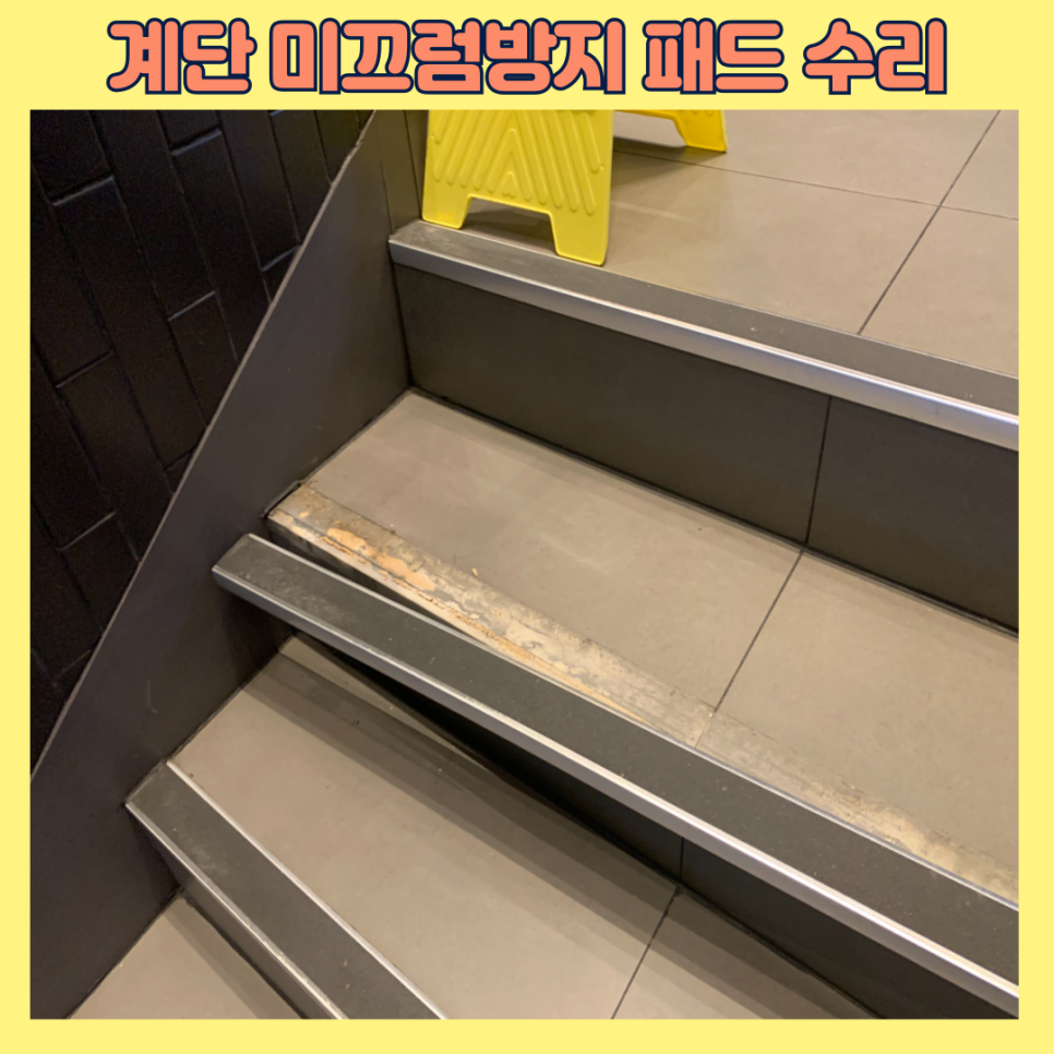 오산세교 계단 논슬립 미끄럼방지패드 업체