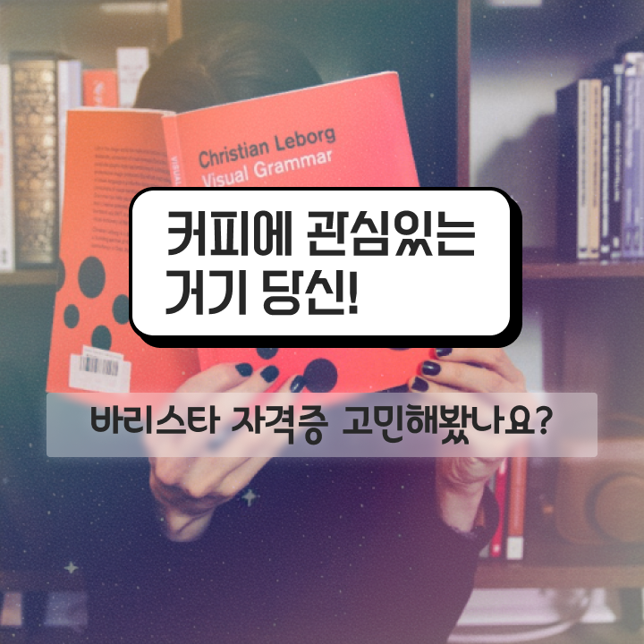  바리스타 2급 시험 , 바리스타 자격증 15일 만에 준비한 과정 및 고용 전망