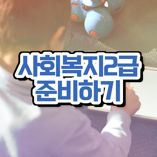  진주 유명한사회복지사 , 사회복지사2급 관련학과 아니어도 인강으로 쉽고 빠르게