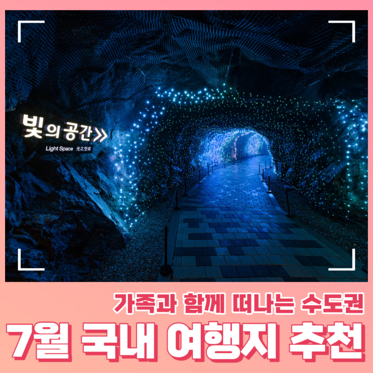  가족과 함께 떠나는 7월 국내 여행지 추천 명소