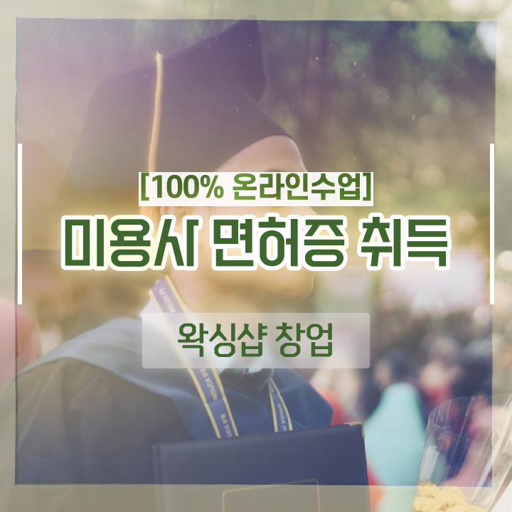  네일자격증나이 , 미용학과 안 가고도 미용사 종합자격증 취득할 수 있어요