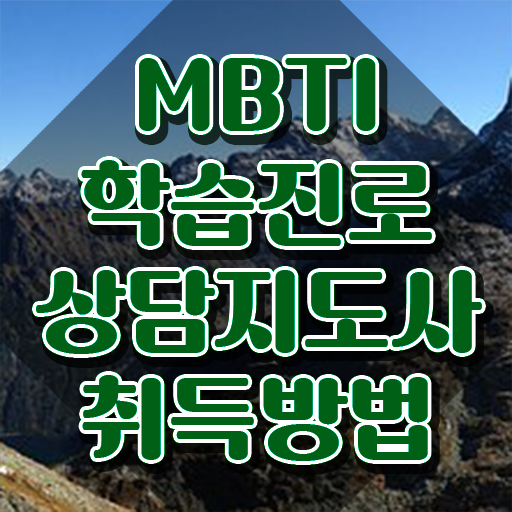  새 mbti 검사 , mbti 학습진로상담지도사자격증 취득한 노하우 , 향후 전망