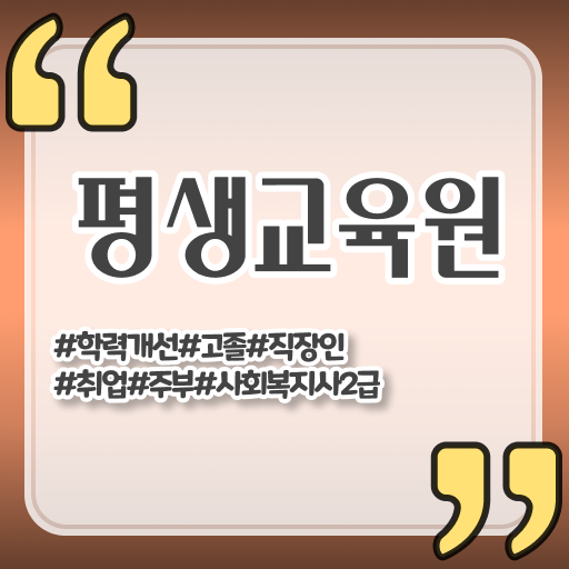  춘천 의료사회복지사 협회 사회복지사2급 비전공자도 독학으로 쉽고 빠르게