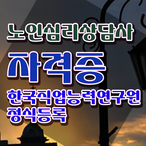  노인심리상담사 1급 , 노인심리상담사 자격증 쉽고 간편하게 준비한 방법 및 채용 정보