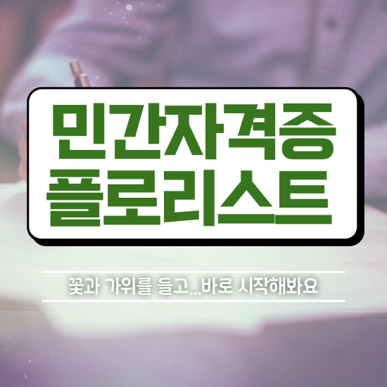  꽃꽂이 클래스 , 플로리스트 자격증 단기간에 취득한 노하우 및 이후 전망