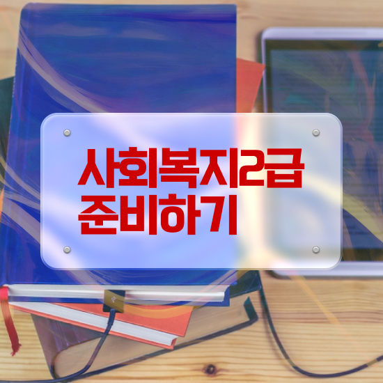  순천 사회복지사2급교육원추천 , 사회복지사2급 학력 상관없이 학점은행제로 수월하게