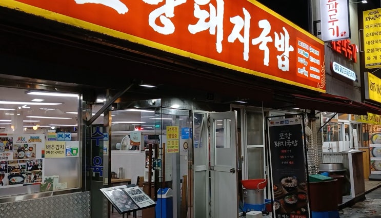  부산 서면 먹자골목의 포항돼지국밥은 천국이다.