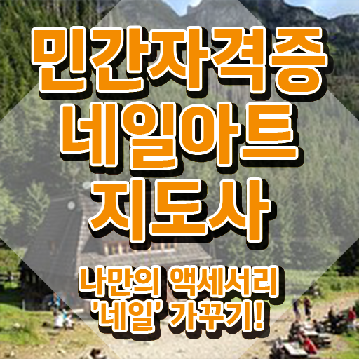  네일자격증학원 , 네일아트지도사 자격증 온라인으로 취득한 과정 및 고용 전망