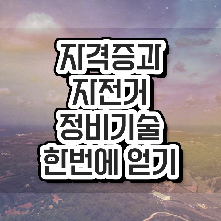  자전거공구 , 자전거정비지도사 자격증 합격정보 핵심 정보 가득