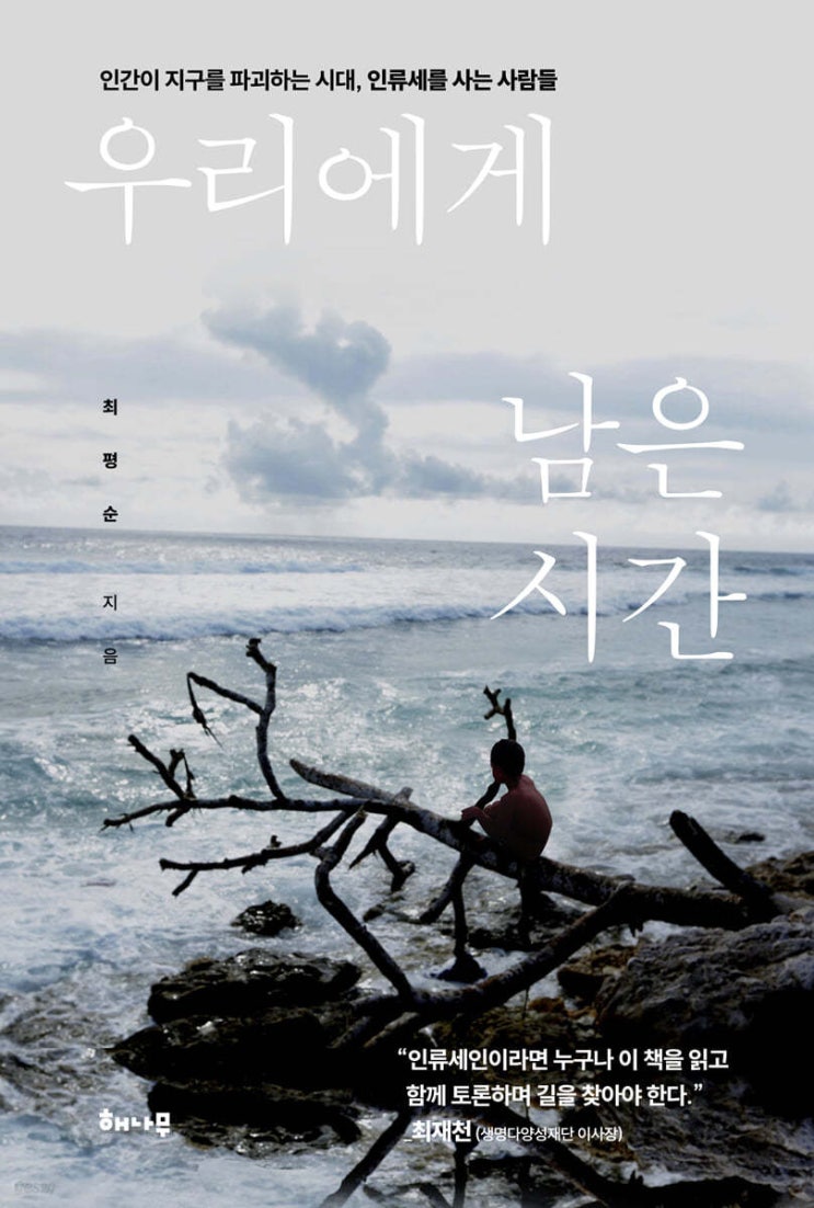  [책 후기] 우리에게 남은 시간 - 최평순