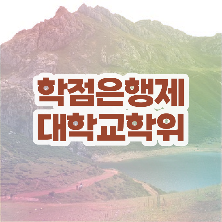  학점은행제 단점 인강만 듣고 독학으로 비전공자도 단기간에 준비한 비법