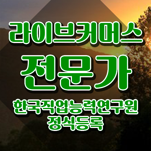  라이브커머스기획안 , 라이브커머스전문가 자격증 비용없이 온라인으로 합격한 후기 정보 모두 드려요