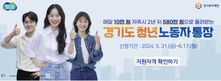  [핵심콕콕]2024 경기도 청년 노동자 통장 신청방법/기간/조건 총정리