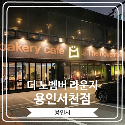  [The november 라운지 용인서천점] 24시간 운영하는 용인 베이커리 카페