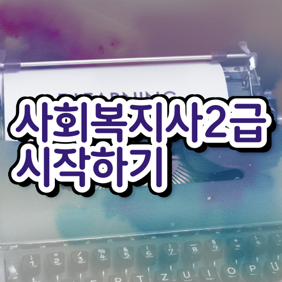  2023 사회복지사 급여 사회복지사 학력 상관없이 학점은행제 활용하여 간단하게