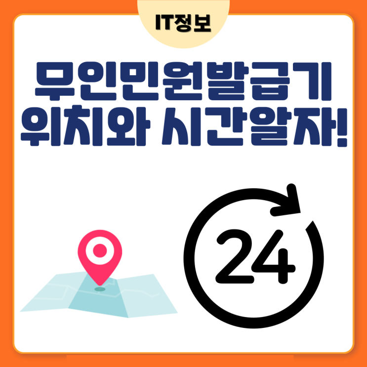  무인민원발급기 시간과 위치까지 확인하는방법