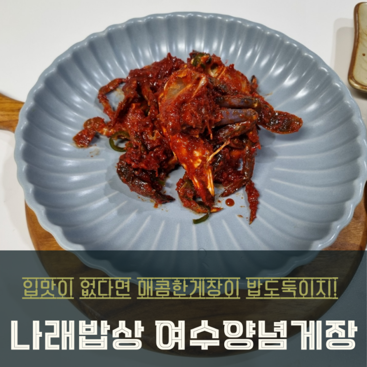  나래밥상 여수 양념게장 택배 후기 밥도둑 주의!