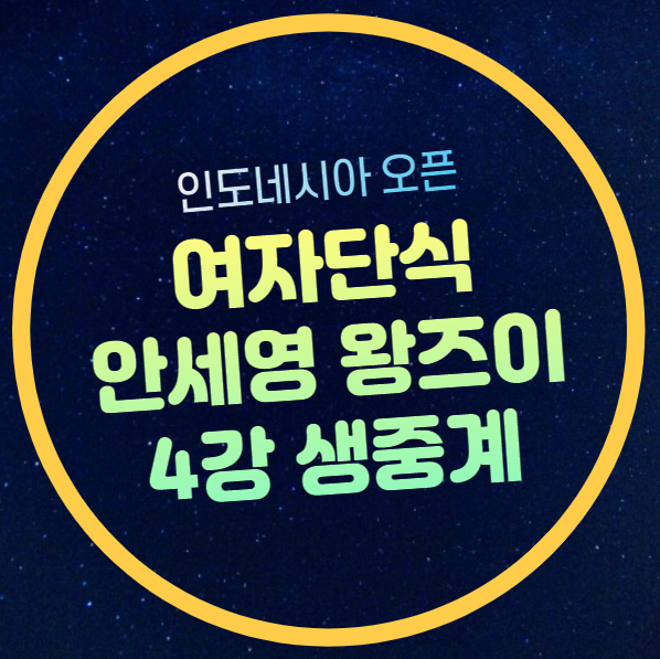 <b>안세영</b> <b>4강</b> 경기시간 중계... 유튜브 <b>배드민턴</b> 생중계 무료... 