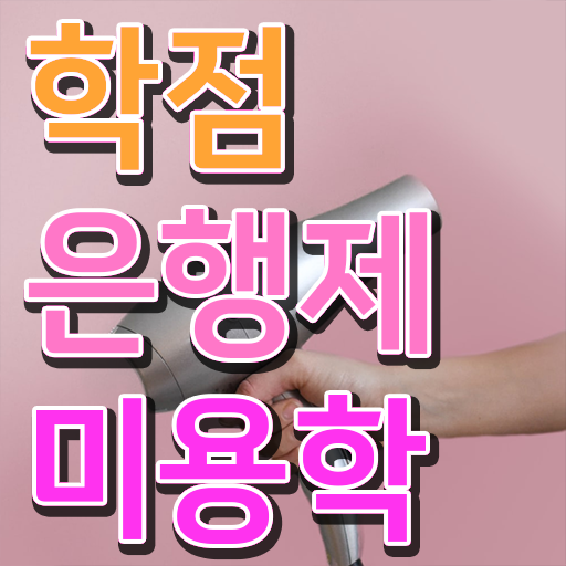  미용사 자격증 기간 , 2학기 만에 종합미용면허증 취득할 수 있어요