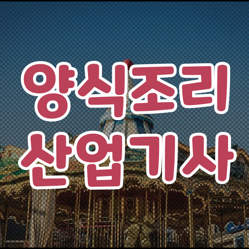  양식조리산업기사 시험응시자격 온라인으로 쉽고 빠르게 준비한 후기