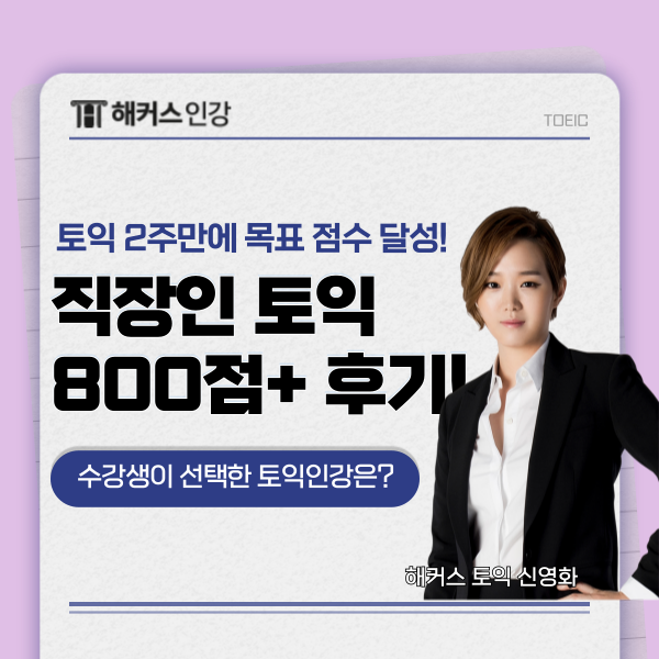  직장인 토익 공부 시작 2주만에 800점 넘은 찐 후기!