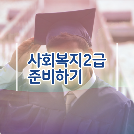  사회복지사2급시험 . 사회복지사 고졸도 학점은행제 인강으로 편하게