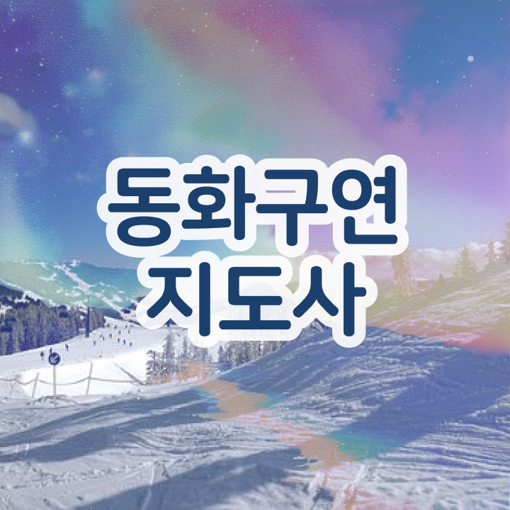  동화구연지도사2급교육지원센터 , 동화구연지도사 자격증 취득했던 후기 핵심 정보 정리