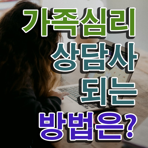  가족상담사란 , 가족심리상담사 자격증 온라인 교육으로 취득한 노하우 및 활용 방법