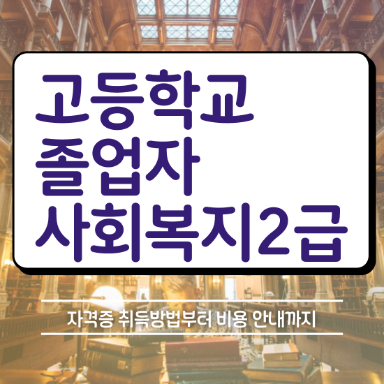  사회복지직공무원 , 사회복지사 관련학위 없어도 학점은행제 인강으로 간편하게