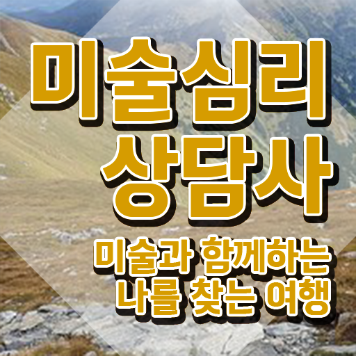  2급미술심리상담지도사교육원추천 , 미술심리상담지도사 자격증 온라인으로 쉽게 합격한 비법 , 구직정보