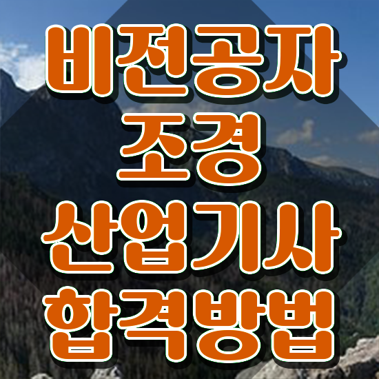  조경산업기사 응시자격 조경산업기사 응시자격 온라인으로 간편하게 끝낸 과정