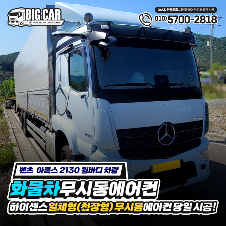  (벤츠 아록스 2130 윙바디) "화물차 무시동 에어컨" 하이센스 일체형(천장형) 당일 시공