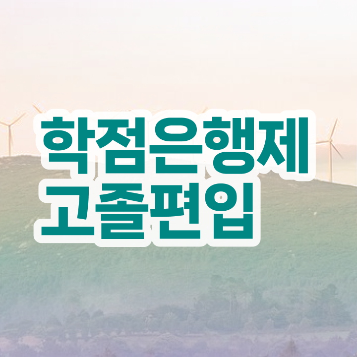  학점은행 편입 , 학은제 멘토 추천받고 원하던 학사 학위 얻었어요