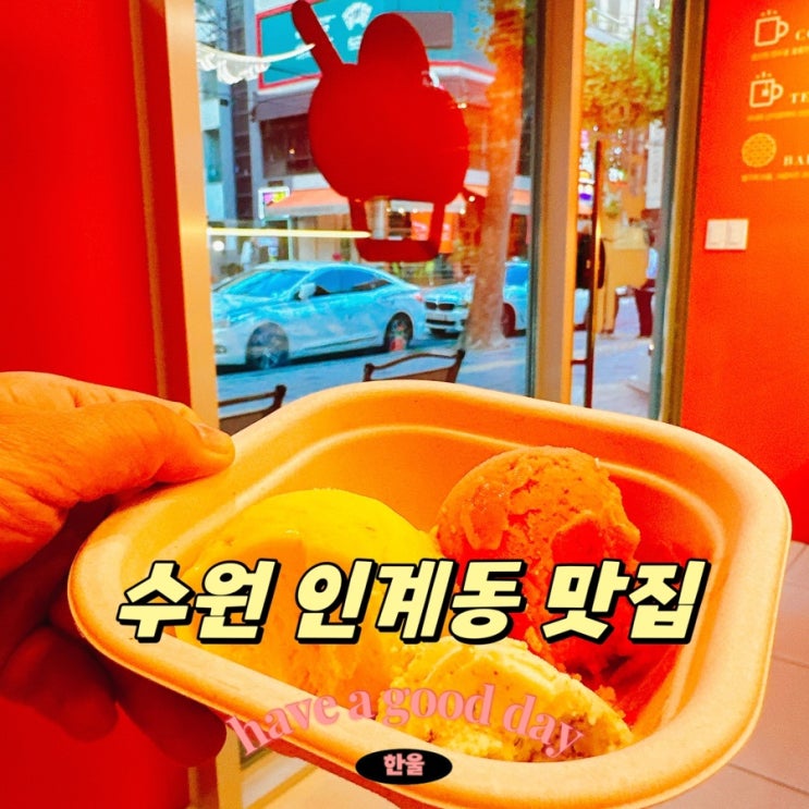  수원 인계동 맛집 아이스걸크림보이 분위기 좋은 맛집 내돈내산