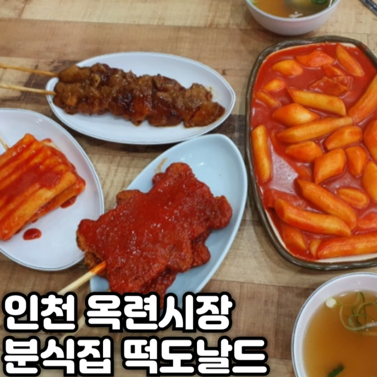  인천 옥련시장 분식집 떡도날드