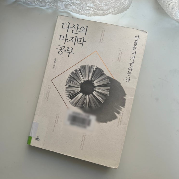  조윤재 - 다산의 마지막 공부