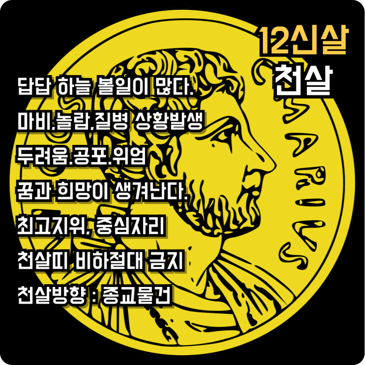  12신살 천살의 의미와 적용하기