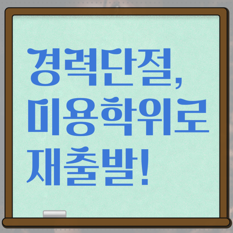  미용사 자격증 후기 , 미용학과 인강듣고 손쉽게 종합미용면허 자격증 따고 샵도 오픈했어요